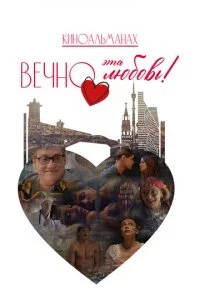 Вечно эта любовь!