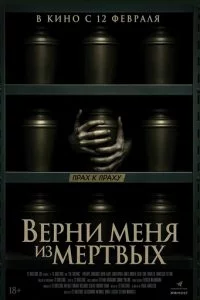 Верни меня из мёртвых