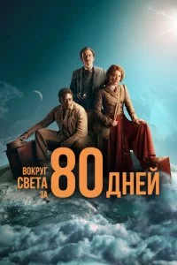 B0kpyr ∁1010eτa ʒa 80 ∂ʜeil1 смотреть онлайн на Лордфильм