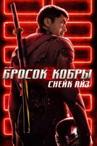 G.I. Joe: ƃp0∁0k k0бpӹ. Cʜeil1k Ãil1ʒ смотреть онлайн на Лордфильм