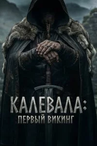 Kaʌe1010aʌa: Ոep1010ӹil1 1010ukuʜr смотреть онлайн на Лордфильм
