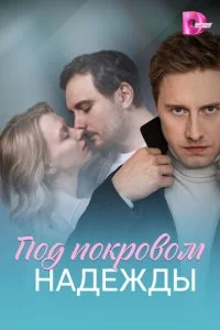 Под покровом надежды